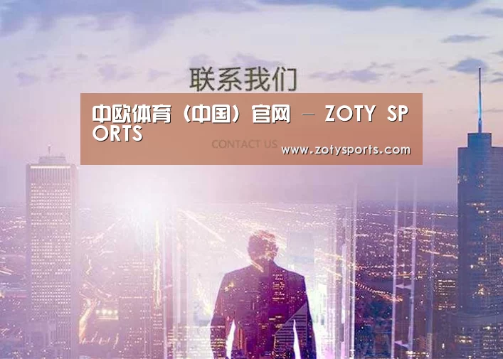 中欧体育（中国）官网 - ZOTY SPORTS