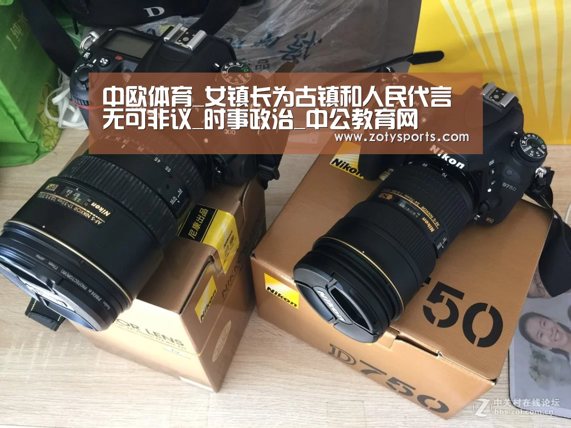 中欧体育_女镇长为古镇和人民代言无可非议_时事政治_中公教育网(图1) 中欧体育官网入口