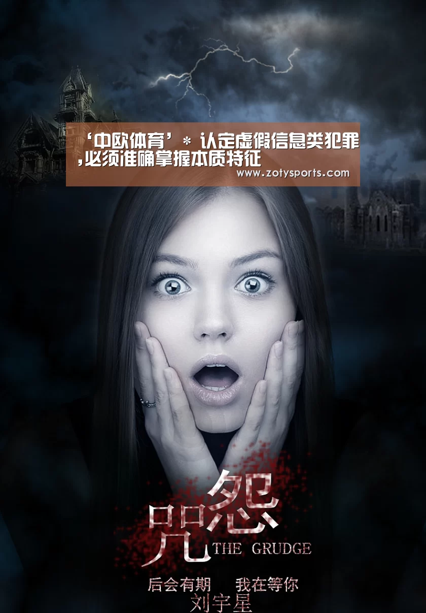 ‘中欧体育’*
认定虚假信息类犯罪,必须准确掌握本质特征(图1) 中欧体育app