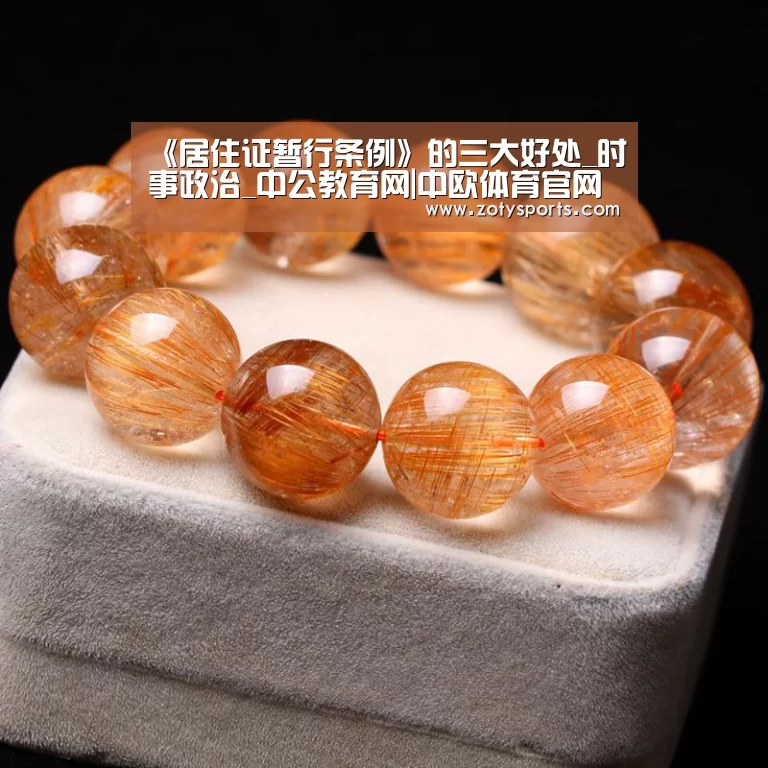 《居住证暂行条例》的三大好处_时事政治_中公教育网|中欧体育官网(图3) 中欧体育官网入口