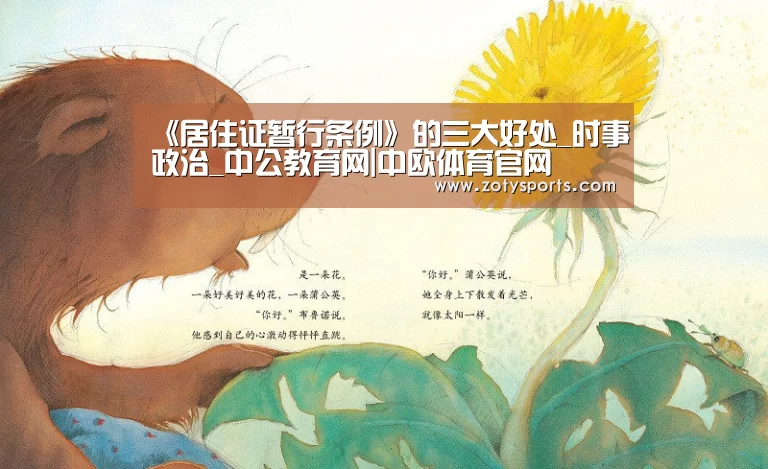 《居住证暂行条例》的三大好处_时事政治_中公教育网|中欧体育官网(图2) 中欧体育