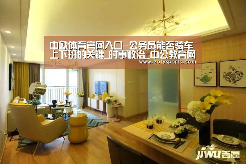 中欧体育官网入口-公务员能否骑车上下班的关键_时事政治_中公教育网(图2) 中欧体育app