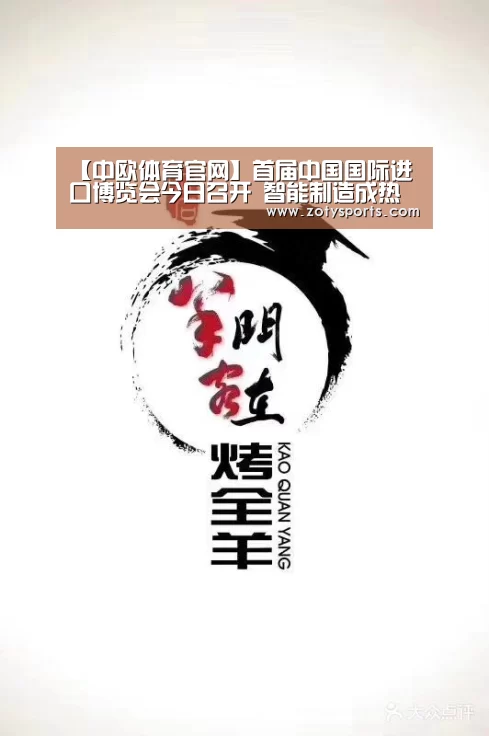 【中欧体育官网】首届中国国际进口博览会今日召开 智能制造成热点(图2) 中欧体育